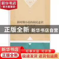 正版 新时期小说的农民意识现代转型 张连义 著 中国社会科学出版