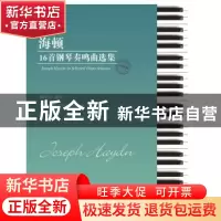 正版 海顿16首钢琴奏鸣曲选集:注释版 陈学元 安徽文艺出版社 978