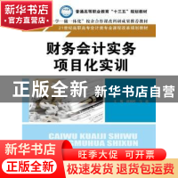正版 财务会计实务项目化实训 主编 赵瑞婷 马晶 中国人民大学出