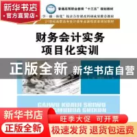 正版 财务会计实务项目化实训 主编 赵瑞婷 马晶 中国人民大学出