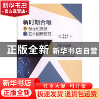 正版 新时期合唱的多元化发展与艺术创新研究 黄智敏,陈志红著