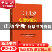正版 二十几岁不可不知的心理学常识 蔡践编著 成都时代出版社 97