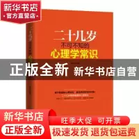 正版 二十几岁不可不知的心理学常识 蔡践编著 成都时代出版社 97