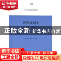 正版 民国政制史:上册:中央政府 钱端升,萨师炯,杨鸿年等七人