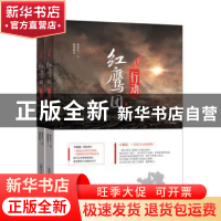 正版 红鹰团行动 颁德斯乐,燕垒生著 新世界出版社 978751046116