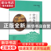 正版 中国历代兴衰十六讲 吕思勉 中国友谊出版公司 978750574127