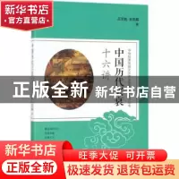 正版 中国历代兴衰十六讲 吕思勉 中国友谊出版公司 978750574127