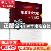 正版 钢液镁锆处理应用基础 闵义,刘承军,姜茂发著 科学出版社