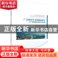 正版 广义城市生态创新研究——以广西壮族自治区钦州市为例 宋雅