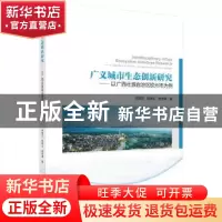 正版 广义城市生态创新研究——以广西壮族自治区钦州市为例 宋雅