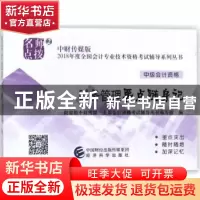 正版 财务管理要点随身记 财政部中财传媒,全国会计资格考试辅导
