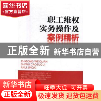 正版 职工维权实务操作及案例精析 杜伟主编 中国工人出版社 9787