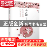正版 辛弃疾:壮志未酬,刀锋难收(漫漫诗词情.专供版) 桃花潭水