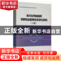 正版 地方应用型高校创新创业教育体系深化研究 地方应用型高校创