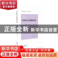 正版 中国公共政策评论:第13卷 岳经纶,朱亚鹏主编 商务印书馆 9