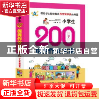 正版 小学生200字优秀作文大全:1-2年级适用 顾渭,卢春林主编 中