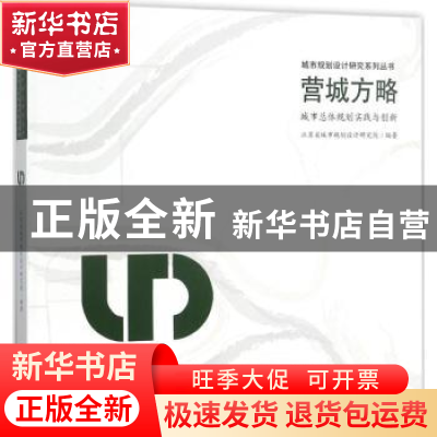 正版 营城方略:城市总体规划实践与创新 江苏省城市规划设计研究