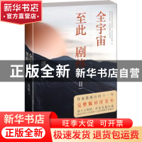 正版 全宇宙至此剧终:Ⅱ:Ⅱ 落落著 湖南文艺出版社 978754048647