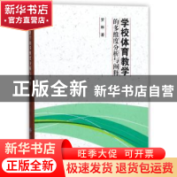正版 学校体育教学的多维度分析与阐释 罗琳著 中国纺织出版社 97