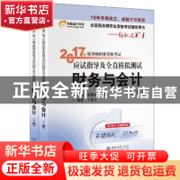 正版 财务与会计(上下)/2017年税务师职业资格考试应试指导及全真