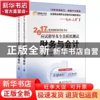 正版 财务与会计(上下)/2017年税务师职业资格考试应试指导及全真
