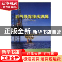 正版 油气开发技术进展 刘合,张烈辉 著 石油工业出版社 9787518