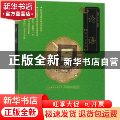 正版 论语 文景编著 中国人口出版社 9787510152436 书籍