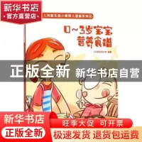 正版 0-3岁宝宝营养食谱 儿科医生鱼小南编著 青岛出版社 9787555