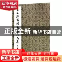 正版 李文然书法篆刻作品集 李文然著 西泠印社出版社 9787550822