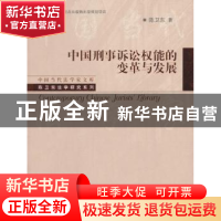 正版 中国刑事诉讼权能的变革与发展 陈卫东著 中国人民大学出版