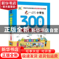 正版 小学生300字优秀作文大全:2-3年级适用 顾渭,李雯主编 中译