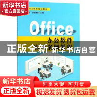 正版 Office办公软件实用案例教程 诺立教育 苏州大学出版社 9787