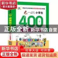 正版 小学生400字优秀作文大全:3-4年级适用 顾渭,樊彤主编 中译