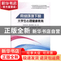 正版 网络环境下的大学生心理健康教育 刘婧著 东北师范大学出版
