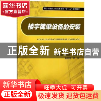 正版 楼宇简单设备的安装 芦乙蓬主编 重庆大学出版社 9787568910