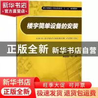 正版 楼宇简单设备的安装 芦乙蓬主编 重庆大学出版社 9787568910