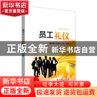 正版 员工礼仪 国网浙江省电力公司组编 中国电力出版社 97875198