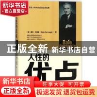 正版 人性的优点 (美)戴尔·卡耐基(Dale Carnegie)著 中华工商联