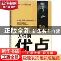 正版 人性的优点 (美)戴尔·卡耐基(Dale Carnegie)著 中华工商联