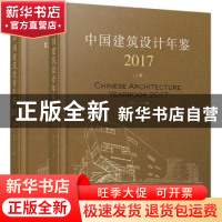 正版 中国建筑设计年鉴:2017:2017 程泰宁主编 辽宁科学技术出版