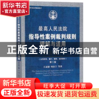 正版 最高人民法院指导性案例裁判规则理解与适用:一:合同卷:合同