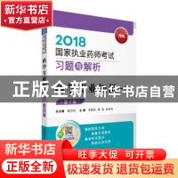 正版 药学专业知识(一)(第十版)(2018国家执业药师考试习题