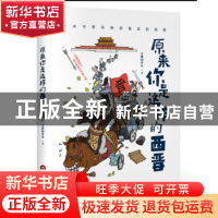 正版 原来你是这样的西晋 K237.109 当代世界出版社 978750901296