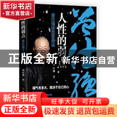 正版 人性的弱点:曾仕强谈改变命运 [中国台湾]曾仕强 中国工人