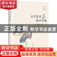 正版 文学鉴赏与批评实践 罗执廷著 花城出版社 9787536085589 书