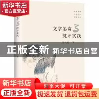 正版 文学鉴赏与批评实践 罗执廷著 花城出版社 9787536085589 书