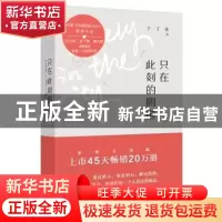 正版 只在此刻的拥抱 丁丁张著 浙江文艺出版社 9787533952068 书