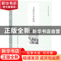 正版 上海历代竹枝词 顾炳权 编著 上海书店出版社 9787545815092