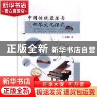 正版 中国传统器乐与钢琴文化探究 赵建培著 东北师范大学出版社