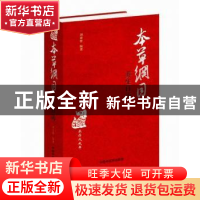 正版 本草纲目养生日历:2018戊戌年 刘景曾 中国中医药出版社 97